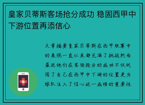 皇家贝蒂斯客场抢分成功 稳固西甲中下游位置再添信心