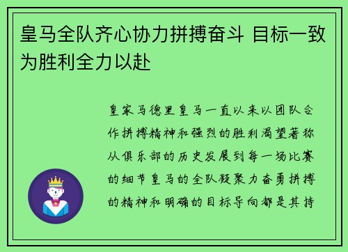 皇马全队齐心协力拼搏奋斗 目标一致为胜利全力以赴