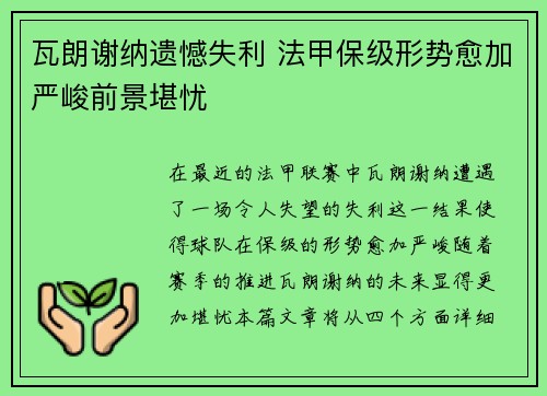 瓦朗谢纳遗憾失利 法甲保级形势愈加严峻前景堪忧