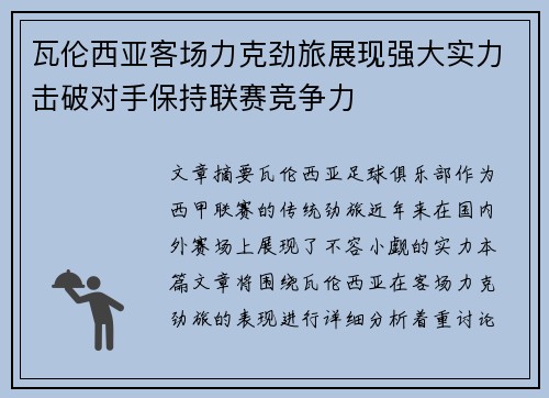 瓦伦西亚客场力克劲旅展现强大实力击破对手保持联赛竞争力