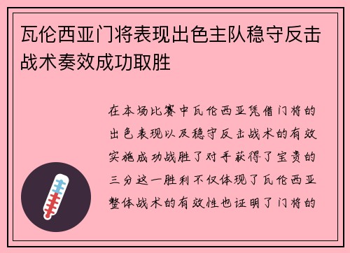 瓦伦西亚门将表现出色主队稳守反击战术奏效成功取胜