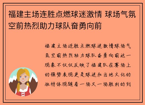 福建主场连胜点燃球迷激情 球场气氛空前热烈助力球队奋勇向前