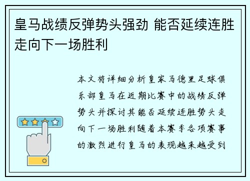 皇马战绩反弹势头强劲 能否延续连胜走向下一场胜利