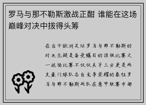 罗马与那不勒斯激战正酣 谁能在这场巅峰对决中拔得头筹