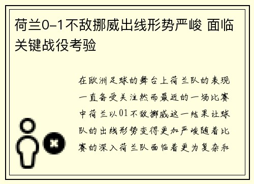 荷兰0-1不敌挪威出线形势严峻 面临关键战役考验