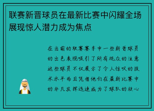 联赛新晋球员在最新比赛中闪耀全场展现惊人潜力成为焦点