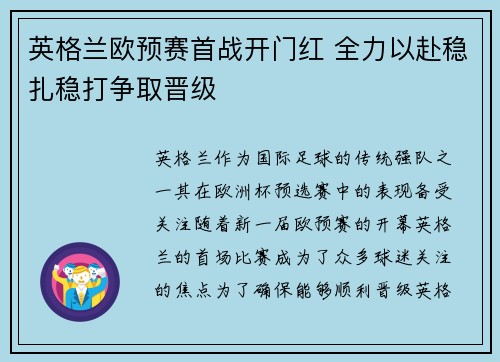 英格兰欧预赛首战开门红 全力以赴稳扎稳打争取晋级