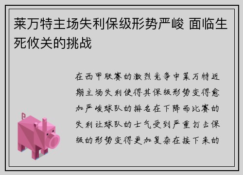 莱万特主场失利保级形势严峻 面临生死攸关的挑战
