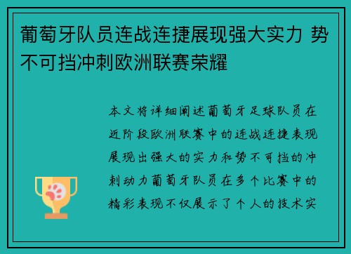 葡萄牙队员连战连捷展现强大实力 势不可挡冲刺欧洲联赛荣耀