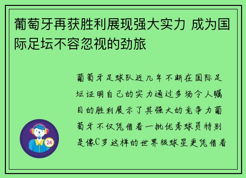 葡萄牙再获胜利展现强大实力 成为国际足坛不容忽视的劲旅