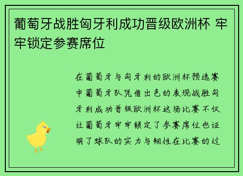 葡萄牙战胜匈牙利成功晋级欧洲杯 牢牢锁定参赛席位