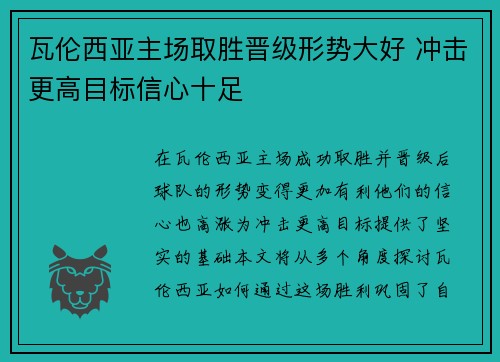 瓦伦西亚主场取胜晋级形势大好 冲击更高目标信心十足