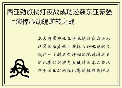 西亚劲旅挑灯夜战成功逆袭东亚豪强 上演惊心动魄逆转之战