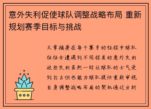 意外失利促使球队调整战略布局 重新规划赛季目标与挑战