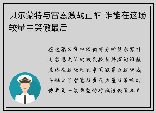 贝尔蒙特与雷恩激战正酣 谁能在这场较量中笑傲最后