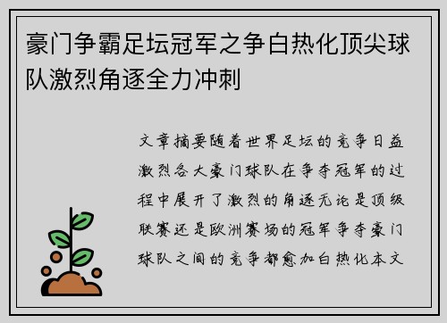 豪门争霸足坛冠军之争白热化顶尖球队激烈角逐全力冲刺