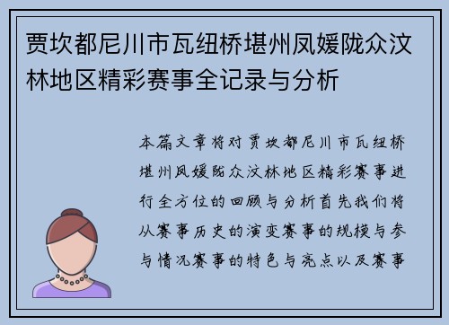 贾坎都尼川市瓦纽桥堪州凤媛陇众汶林地区精彩赛事全记录与分析