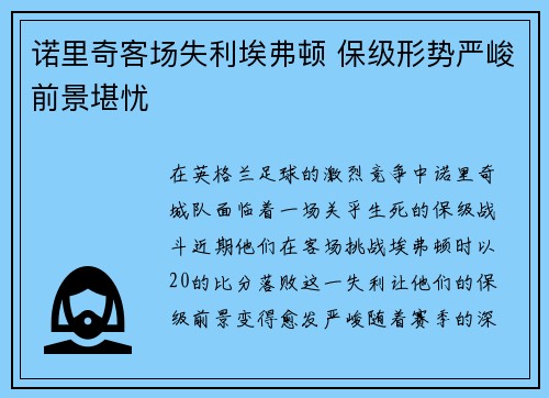诺里奇客场失利埃弗顿 保级形势严峻前景堪忧