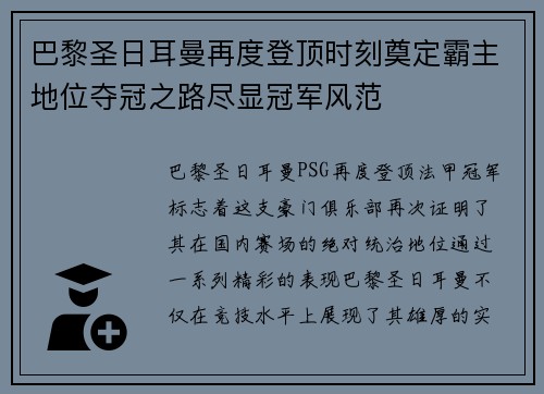 巴黎圣日耳曼再度登顶时刻奠定霸主地位夺冠之路尽显冠军风范