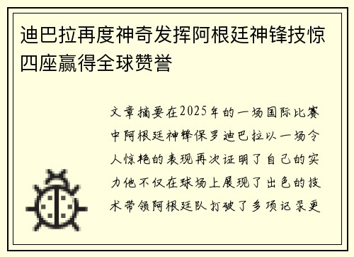 迪巴拉再度神奇发挥阿根廷神锋技惊四座赢得全球赞誉