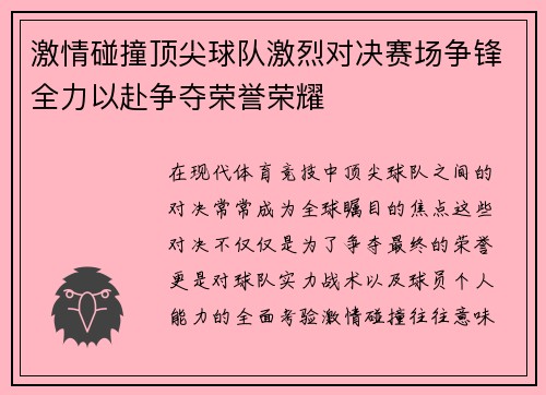 激情碰撞顶尖球队激烈对决赛场争锋全力以赴争夺荣誉荣耀