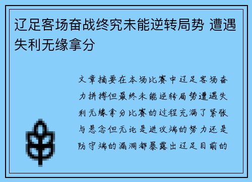 辽足客场奋战终究未能逆转局势 遭遇失利无缘拿分