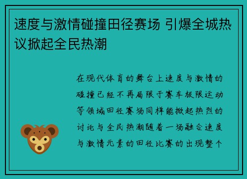 速度与激情碰撞田径赛场 引爆全城热议掀起全民热潮