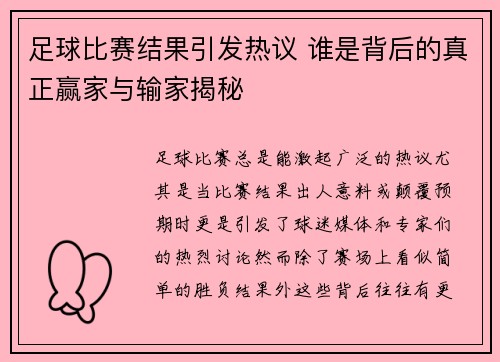 足球比赛结果引发热议 谁是背后的真正赢家与输家揭秘