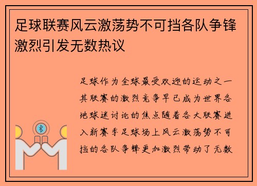 足球联赛风云激荡势不可挡各队争锋激烈引发无数热议