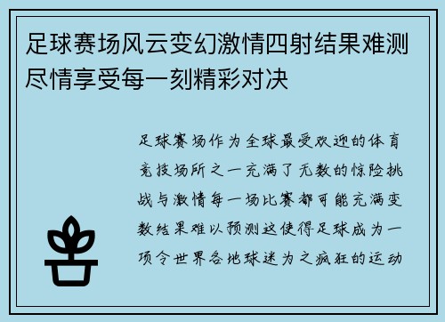 足球赛场风云变幻激情四射结果难测尽情享受每一刻精彩对决