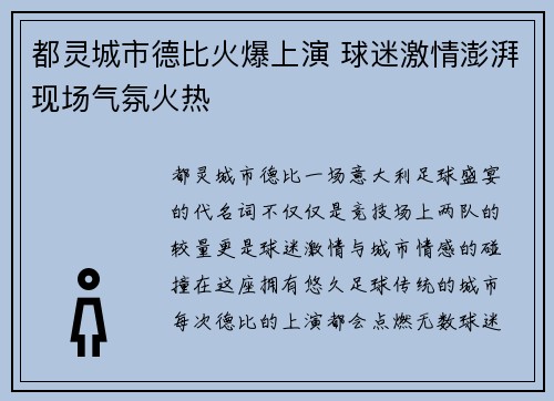都灵城市德比火爆上演 球迷激情澎湃现场气氛火热