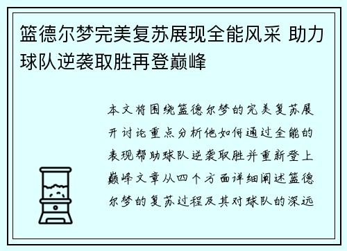 篮德尔梦完美复苏展现全能风采 助力球队逆袭取胜再登巅峰