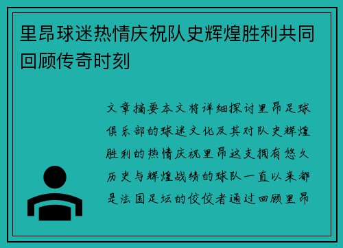 里昂球迷热情庆祝队史辉煌胜利共同回顾传奇时刻