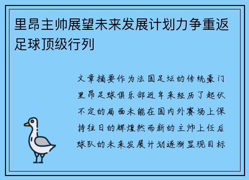 里昂主帅展望未来发展计划力争重返足球顶级行列