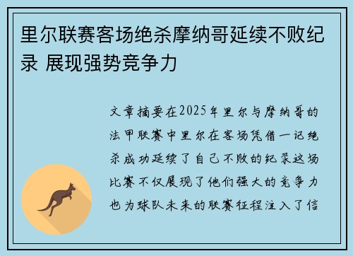 里尔联赛客场绝杀摩纳哥延续不败纪录 展现强势竞争力
