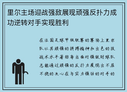里尔主场迎战强敌展现顽强反扑力成功逆转对手实现胜利