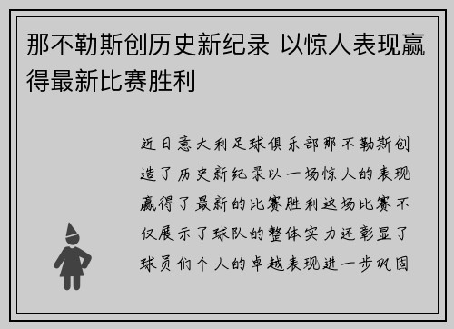 那不勒斯创历史新纪录 以惊人表现赢得最新比赛胜利
