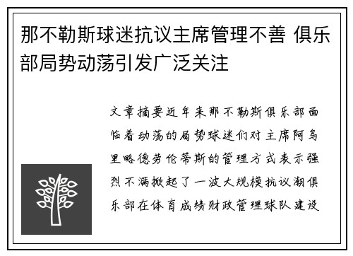 那不勒斯球迷抗议主席管理不善 俱乐部局势动荡引发广泛关注