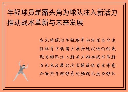 年轻球员崭露头角为球队注入新活力推动战术革新与未来发展