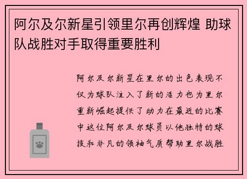 阿尔及尔新星引领里尔再创辉煌 助球队战胜对手取得重要胜利