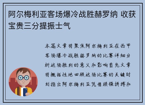 阿尔梅利亚客场爆冷战胜赫罗纳 收获宝贵三分提振士气