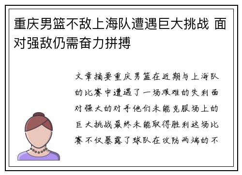 重庆男篮不敌上海队遭遇巨大挑战 面对强敌仍需奋力拼搏