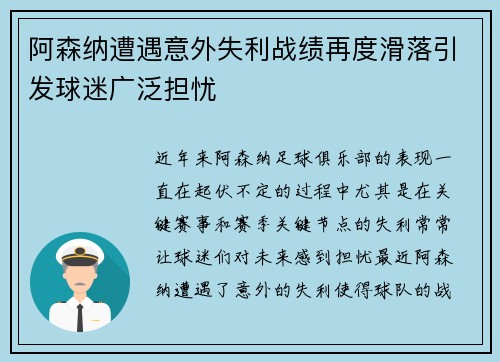 阿森纳遭遇意外失利战绩再度滑落引发球迷广泛担忧