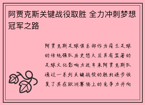 阿贾克斯关键战役取胜 全力冲刺梦想冠军之路