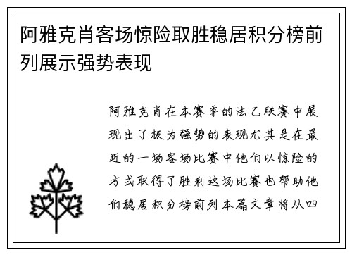 阿雅克肖客场惊险取胜稳居积分榜前列展示强势表现
