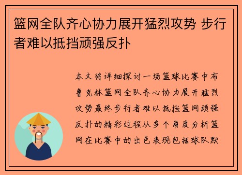 篮网全队齐心协力展开猛烈攻势 步行者难以抵挡顽强反扑