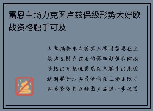 雷恩主场力克图卢兹保级形势大好欧战资格触手可及