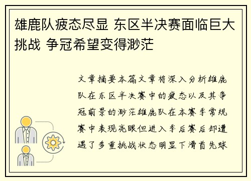 雄鹿队疲态尽显 东区半决赛面临巨大挑战 争冠希望变得渺茫