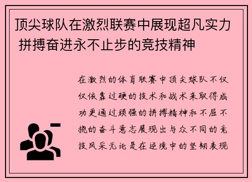 顶尖球队在激烈联赛中展现超凡实力 拼搏奋进永不止步的竞技精神