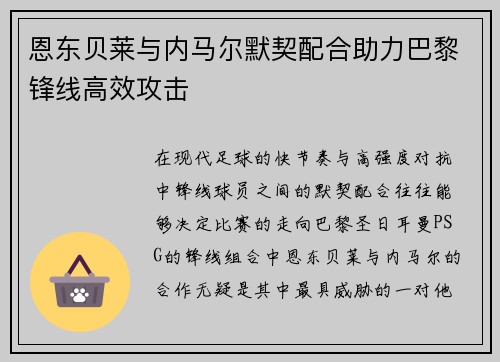 恩东贝莱与内马尔默契配合助力巴黎锋线高效攻击